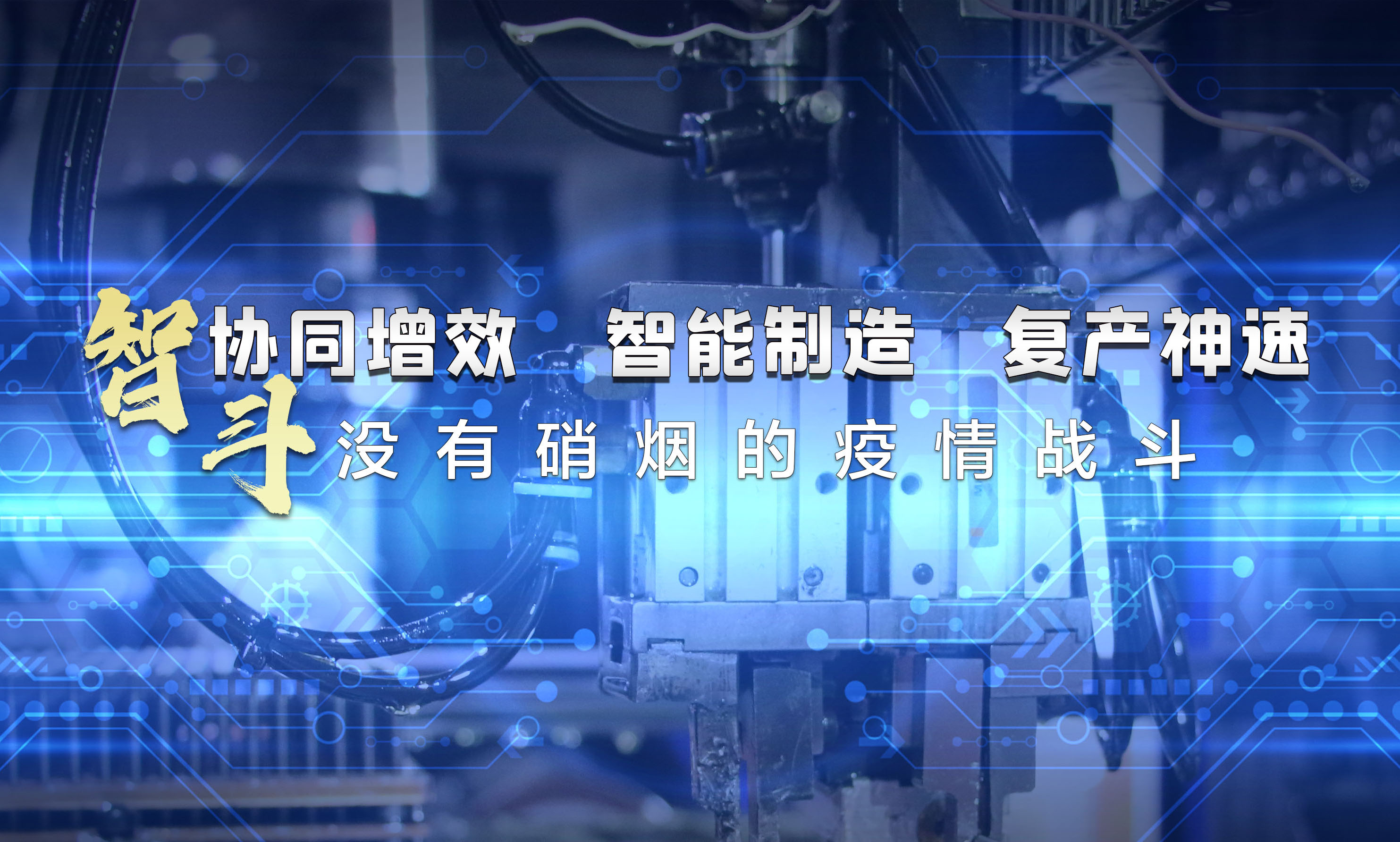 協(xié)同增效，智能制造，復(fù)產(chǎn)神速，智斗沒有硝煙的疫情戰(zhàn)斗