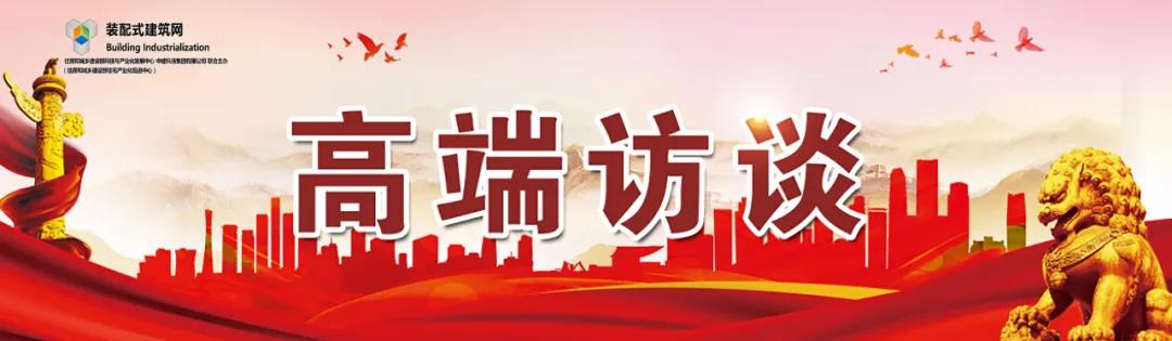 高端訪談｜集術(shù)智能裝配建筑體系：讓人人都住上安全、舒適、生態(tài)的好房子！