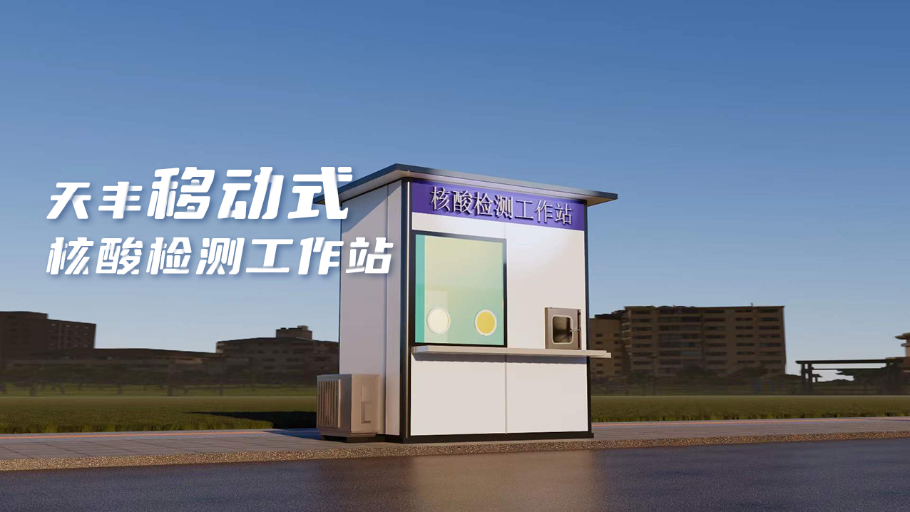 靈活、便捷、高效！天豐數(shù)字化便民核酸采樣屋上線