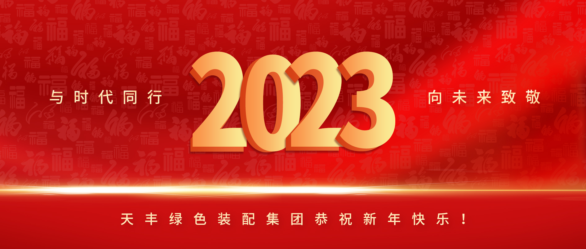 與時(shí)代同行，向未來致敬